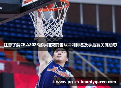 注意了解CBA2023赛季结束前各队冲刺排名及季后赛关键动态