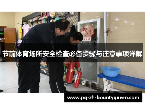 节前体育场所安全检查必备步骤与注意事项详解