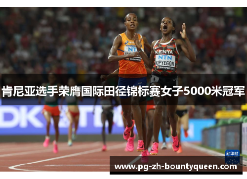肯尼亚选手荣膺国际田径锦标赛女子5000米冠军