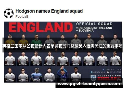 英格兰国家队公布最新大名单发布时间及球员入选需关注的重要事项