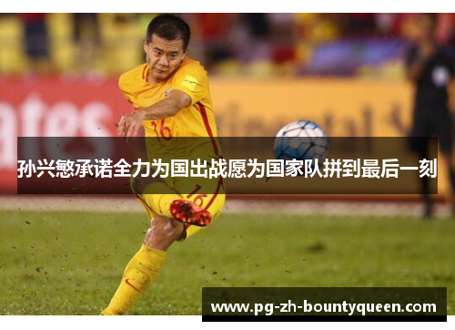 孙兴慜承诺全力为国出战愿为国家队拼到最后一刻