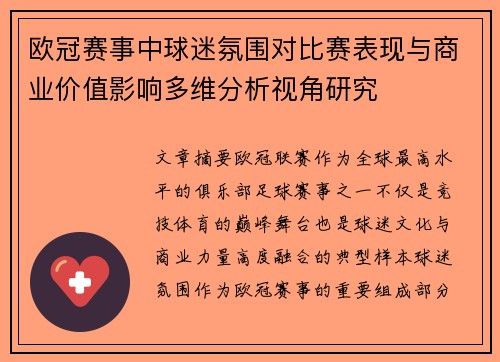 欧冠赛事中球迷氛围对比赛表现与商业价值影响多维分析视角研究