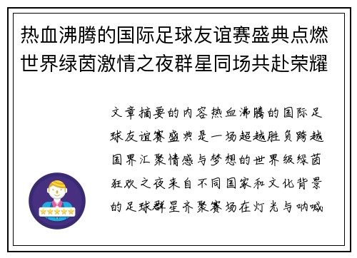 热血沸腾的国际足球友谊赛盛典点燃世界绿茵激情之夜群星同场共赴荣耀对决