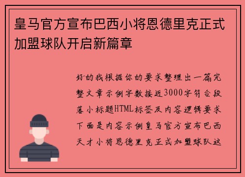 皇马官方宣布巴西小将恩德里克正式加盟球队开启新篇章