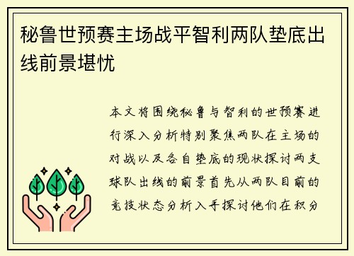 秘鲁世预赛主场战平智利两队垫底出线前景堪忧