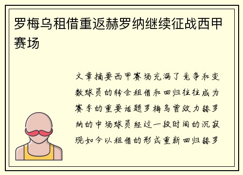 罗梅乌租借重返赫罗纳继续征战西甲赛场