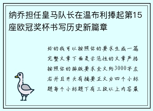 纳乔担任皇马队长在温布利捧起第15座欧冠奖杯书写历史新篇章