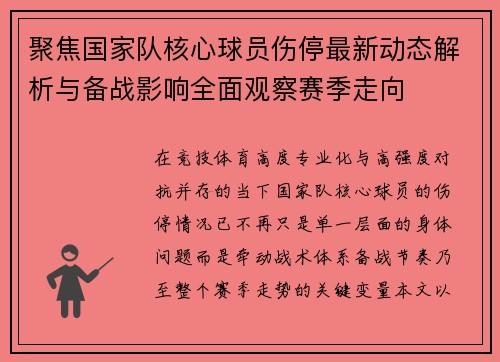 聚焦国家队核心球员伤停最新动态解析与备战影响全面观察赛季走向