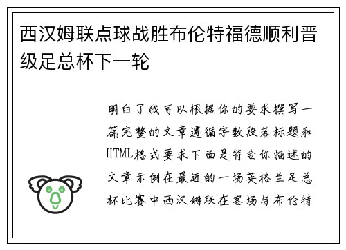 西汉姆联点球战胜布伦特福德顺利晋级足总杯下一轮