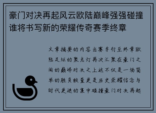 豪门对决再起风云欧陆巅峰强强碰撞谁将书写新的荣耀传奇赛季终章