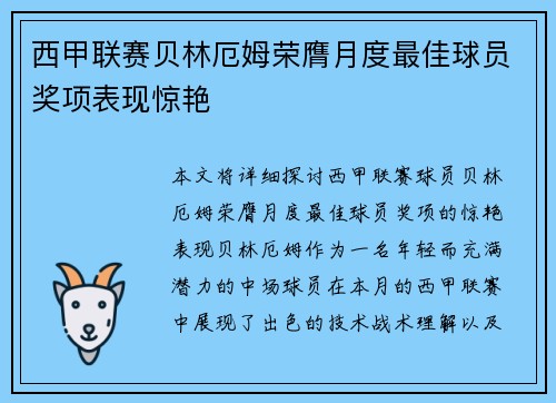 西甲联赛贝林厄姆荣膺月度最佳球员奖项表现惊艳