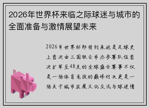 2026年世界杯来临之际球迷与城市的全面准备与激情展望未来