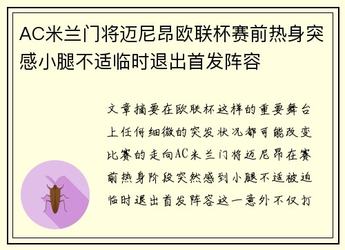 AC米兰门将迈尼昂欧联杯赛前热身突感小腿不适临时退出首发阵容