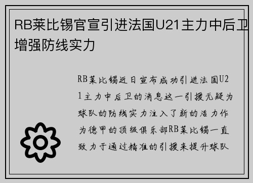RB莱比锡官宣引进法国U21主力中后卫增强防线实力