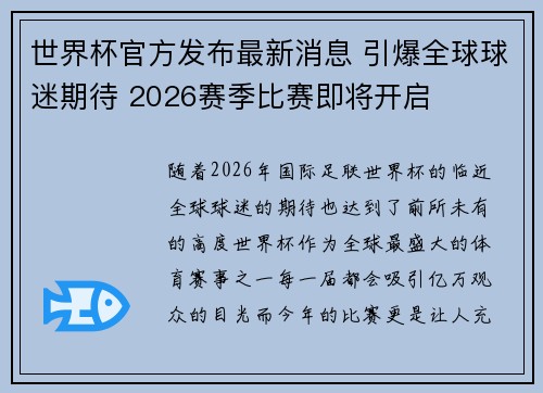 世界杯官方发布最新消息 引爆全球球迷期待 2026赛季比赛即将开启