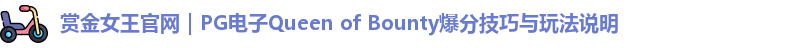 赏金女王官网